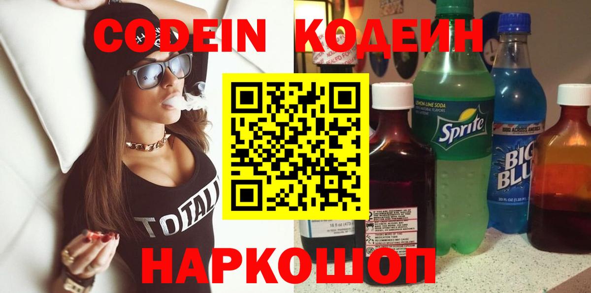 Codein напиток Lean (лин) Медногорск